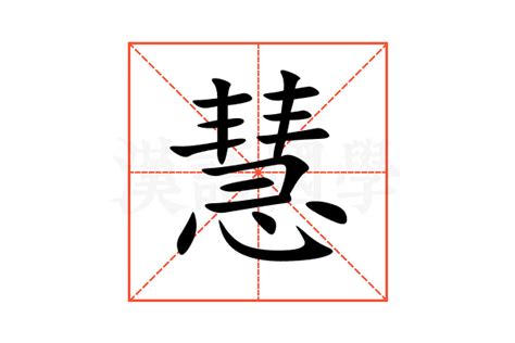 慧拆字|慧的意思,慧的解释,慧的拼音,慧的部首,慧的笔顺